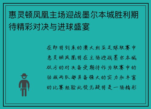 惠灵顿凤凰主场迎战墨尔本城胜利期待精彩对决与进球盛宴