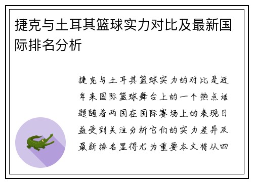 捷克与土耳其篮球实力对比及最新国际排名分析