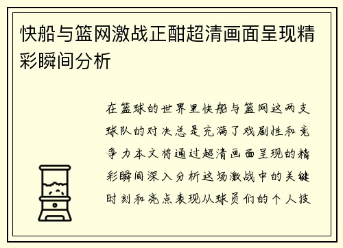 快船与篮网激战正酣超清画面呈现精彩瞬间分析