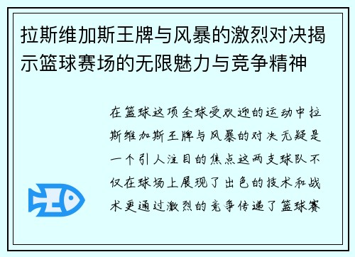 拉斯维加斯王牌与风暴的激烈对决揭示篮球赛场的无限魅力与竞争精神