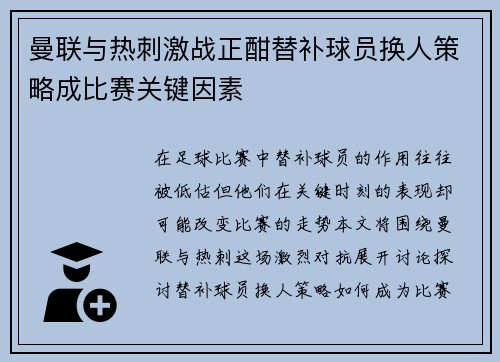 曼联与热刺激战正酣替补球员换人策略成比赛关键因素