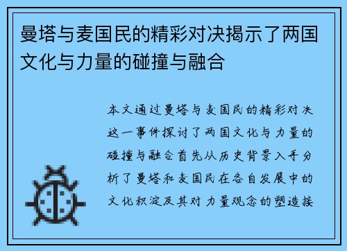 曼塔与麦国民的精彩对决揭示了两国文化与力量的碰撞与融合