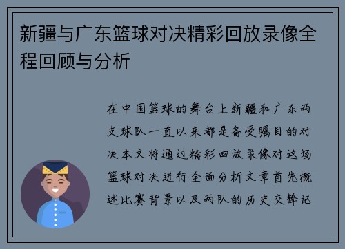 新疆与广东篮球对决精彩回放录像全程回顾与分析