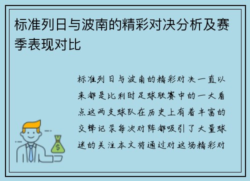 标准列日与波南的精彩对决分析及赛季表现对比
