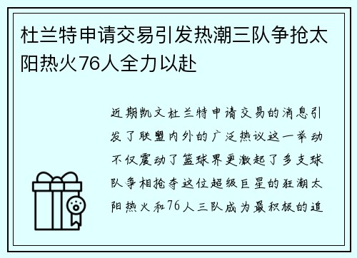 杜兰特申请交易引发热潮三队争抢太阳热火76人全力以赴