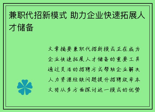 兼职代招新模式 助力企业快速拓展人才储备