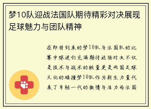 梦10队迎战法国队期待精彩对决展现足球魅力与团队精神