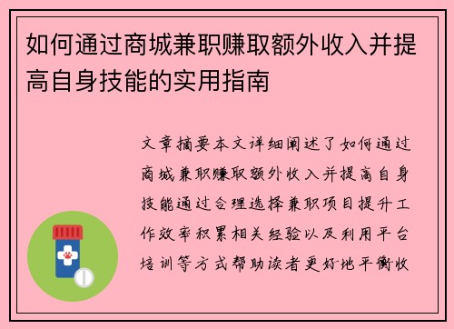 如何通过商城兼职赚取额外收入并提高自身技能的实用指南