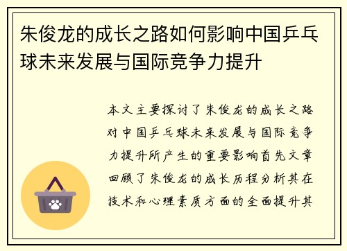 朱俊龙的成长之路如何影响中国乒乓球未来发展与国际竞争力提升