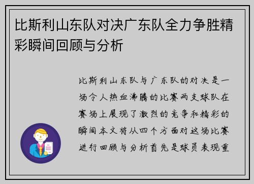 比斯利山东队对决广东队全力争胜精彩瞬间回顾与分析