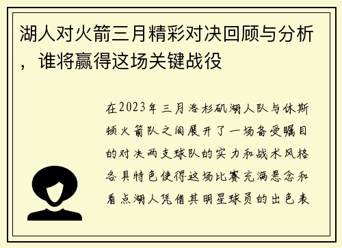 湖人对火箭三月精彩对决回顾与分析，谁将赢得这场关键战役