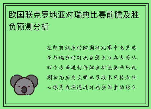 欧国联克罗地亚对瑞典比赛前瞻及胜负预测分析