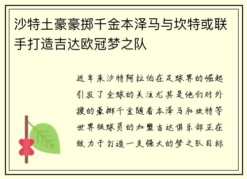 沙特土豪豪掷千金本泽马与坎特或联手打造吉达欧冠梦之队