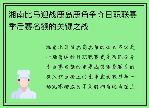 湘南比马迎战鹿岛鹿角争夺日职联赛季后赛名额的关键之战