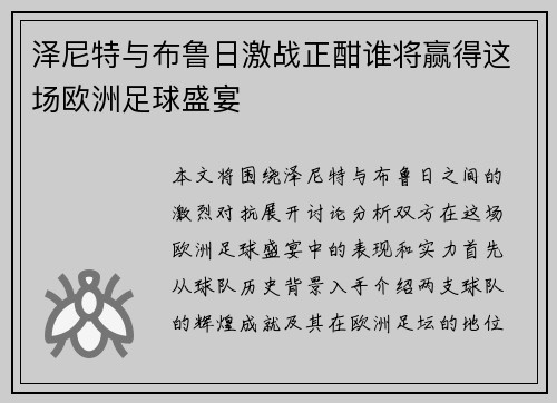 泽尼特与布鲁日激战正酣谁将赢得这场欧洲足球盛宴
