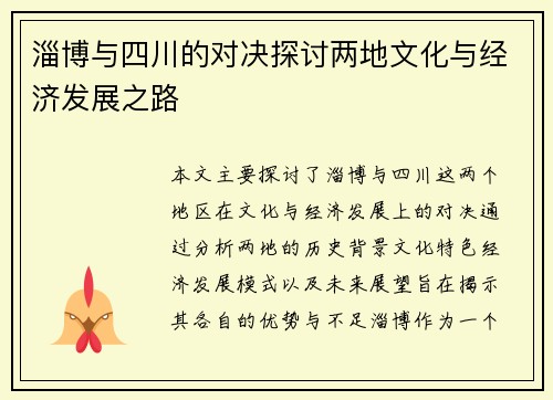 淄博与四川的对决探讨两地文化与经济发展之路