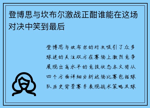 登博思与坎布尔激战正酣谁能在这场对决中笑到最后