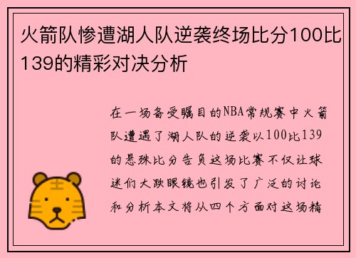 火箭队惨遭湖人队逆袭终场比分100比139的精彩对决分析