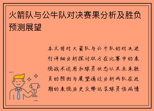 火箭队与公牛队对决赛果分析及胜负预测展望