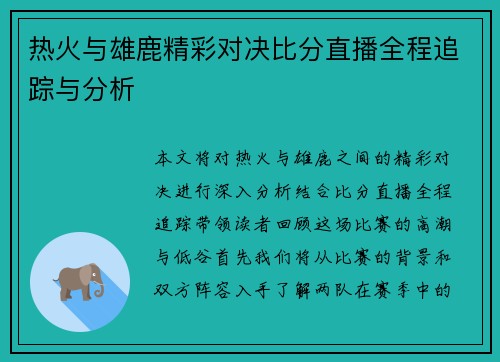 热火与雄鹿精彩对决比分直播全程追踪与分析