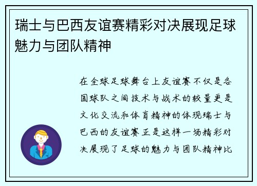 瑞士与巴西友谊赛精彩对决展现足球魅力与团队精神