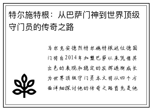 特尔施特根：从巴萨门神到世界顶级守门员的传奇之路