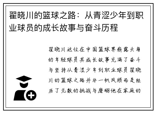 翟晓川的篮球之路：从青涩少年到职业球员的成长故事与奋斗历程