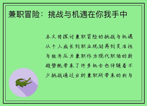 兼职冒险：挑战与机遇在你我手中