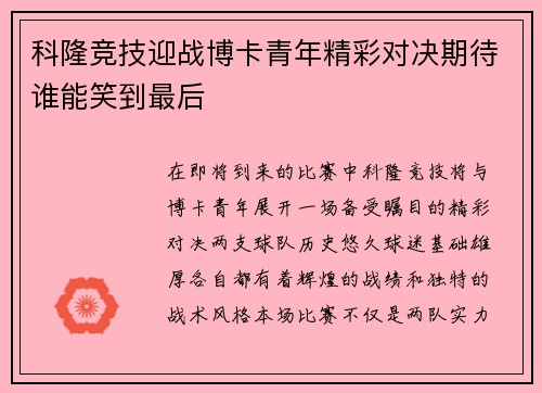 科隆竞技迎战博卡青年精彩对决期待谁能笑到最后