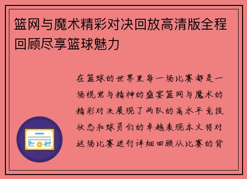 篮网与魔术精彩对决回放高清版全程回顾尽享篮球魅力