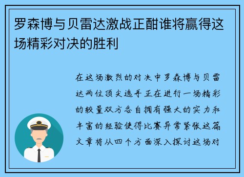 罗森博与贝雷达激战正酣谁将赢得这场精彩对决的胜利