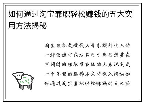 如何通过淘宝兼职轻松赚钱的五大实用方法揭秘