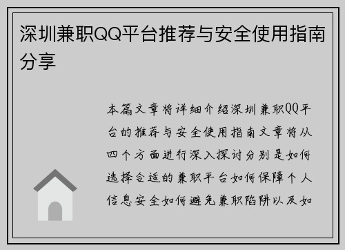 深圳兼职QQ平台推荐与安全使用指南分享
