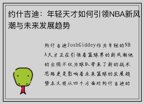 约什吉迪：年轻天才如何引领NBA新风潮与未来发展趋势