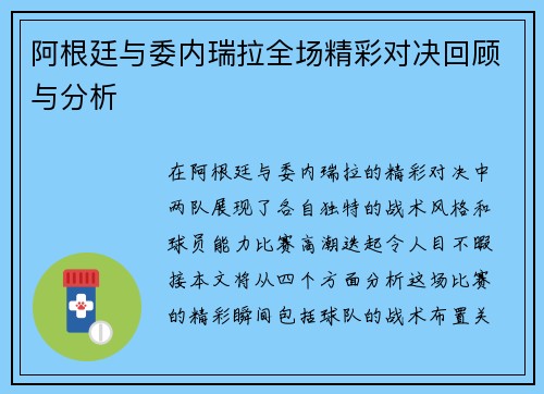 阿根廷与委内瑞拉全场精彩对决回顾与分析
