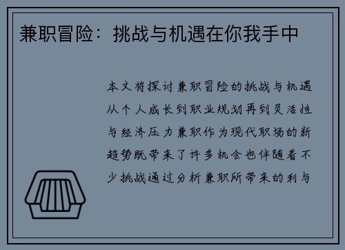兼职冒险：挑战与机遇在你我手中