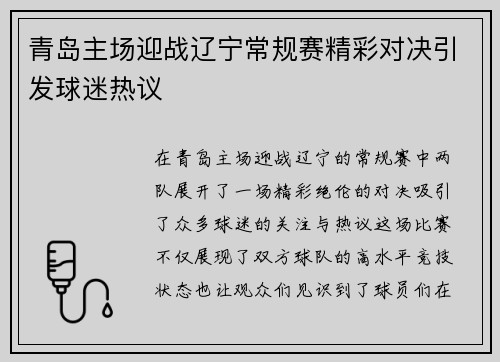 青岛主场迎战辽宁常规赛精彩对决引发球迷热议