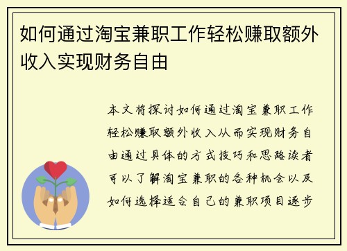 如何通过淘宝兼职工作轻松赚取额外收入实现财务自由