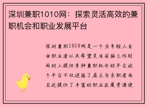 深圳兼职1010网：探索灵活高效的兼职机会和职业发展平台