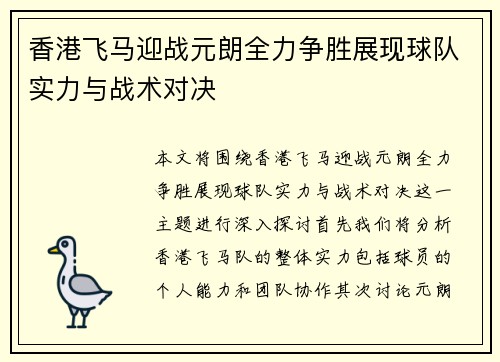 香港飞马迎战元朗全力争胜展现球队实力与战术对决