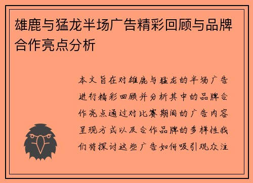 雄鹿与猛龙半场广告精彩回顾与品牌合作亮点分析