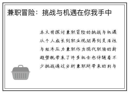 兼职冒险：挑战与机遇在你我手中
