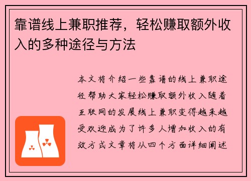 靠谱线上兼职推荐，轻松赚取额外收入的多种途径与方法
