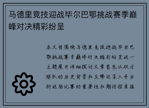 马德里竞技迎战毕尔巴鄂挑战赛季巅峰对决精彩纷呈