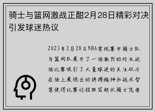 骑士与篮网激战正酣2月28日精彩对决引发球迷热议