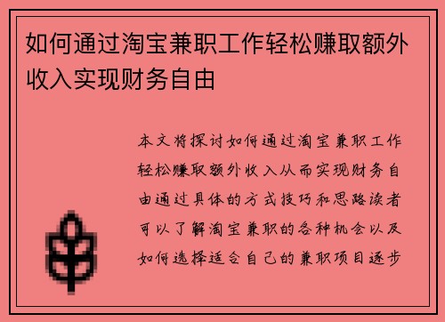 如何通过淘宝兼职工作轻松赚取额外收入实现财务自由
