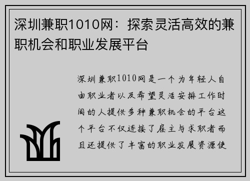 深圳兼职1010网：探索灵活高效的兼职机会和职业发展平台