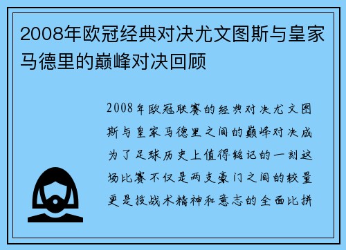 2008年欧冠经典对决尤文图斯与皇家马德里的巅峰对决回顾