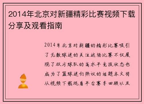 2014年北京对新疆精彩比赛视频下载分享及观看指南