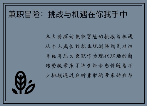 兼职冒险：挑战与机遇在你我手中